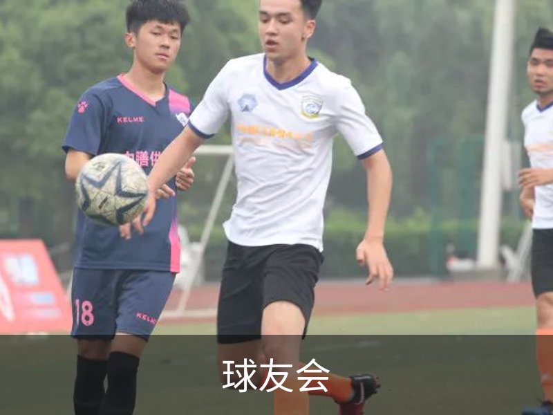 关于球友会